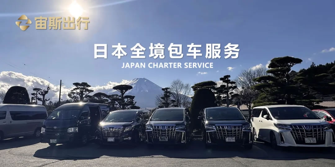 帶司機包車,日本全境包車服務(wù)（帶司機）