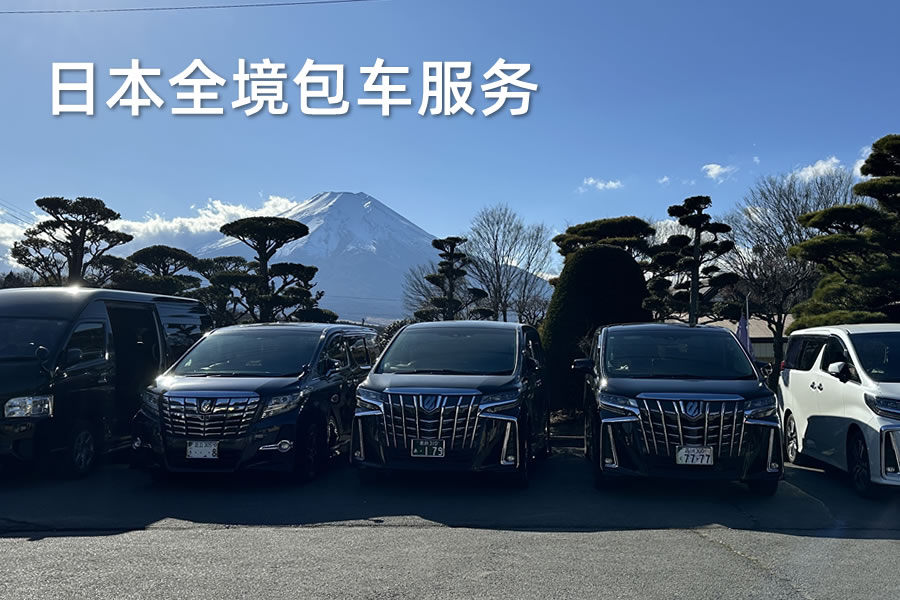 日本全境包車(chē)服務(wù)（帶司機(jī)）