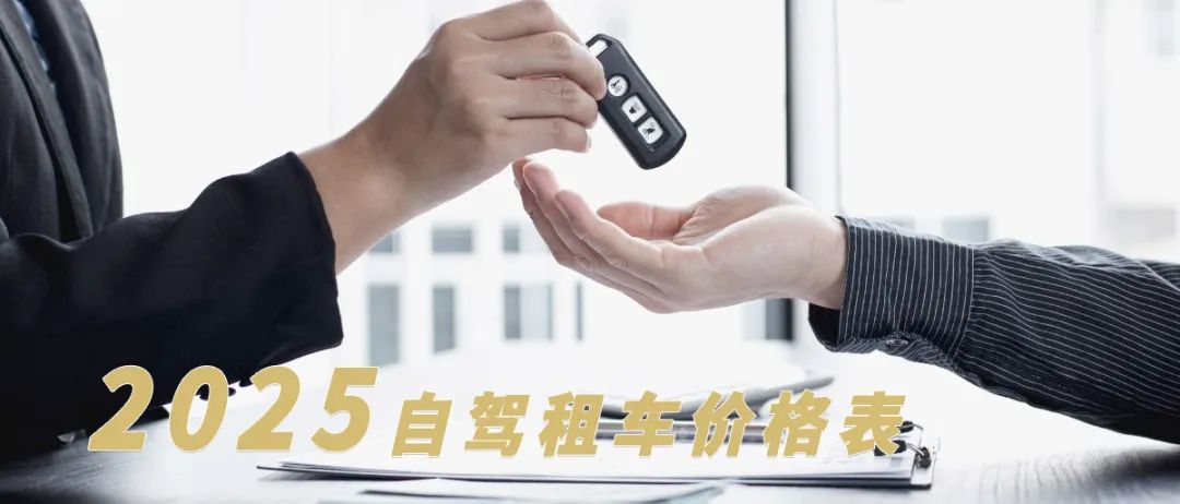 2025北京汽車租賃價(jià)格表【更新】